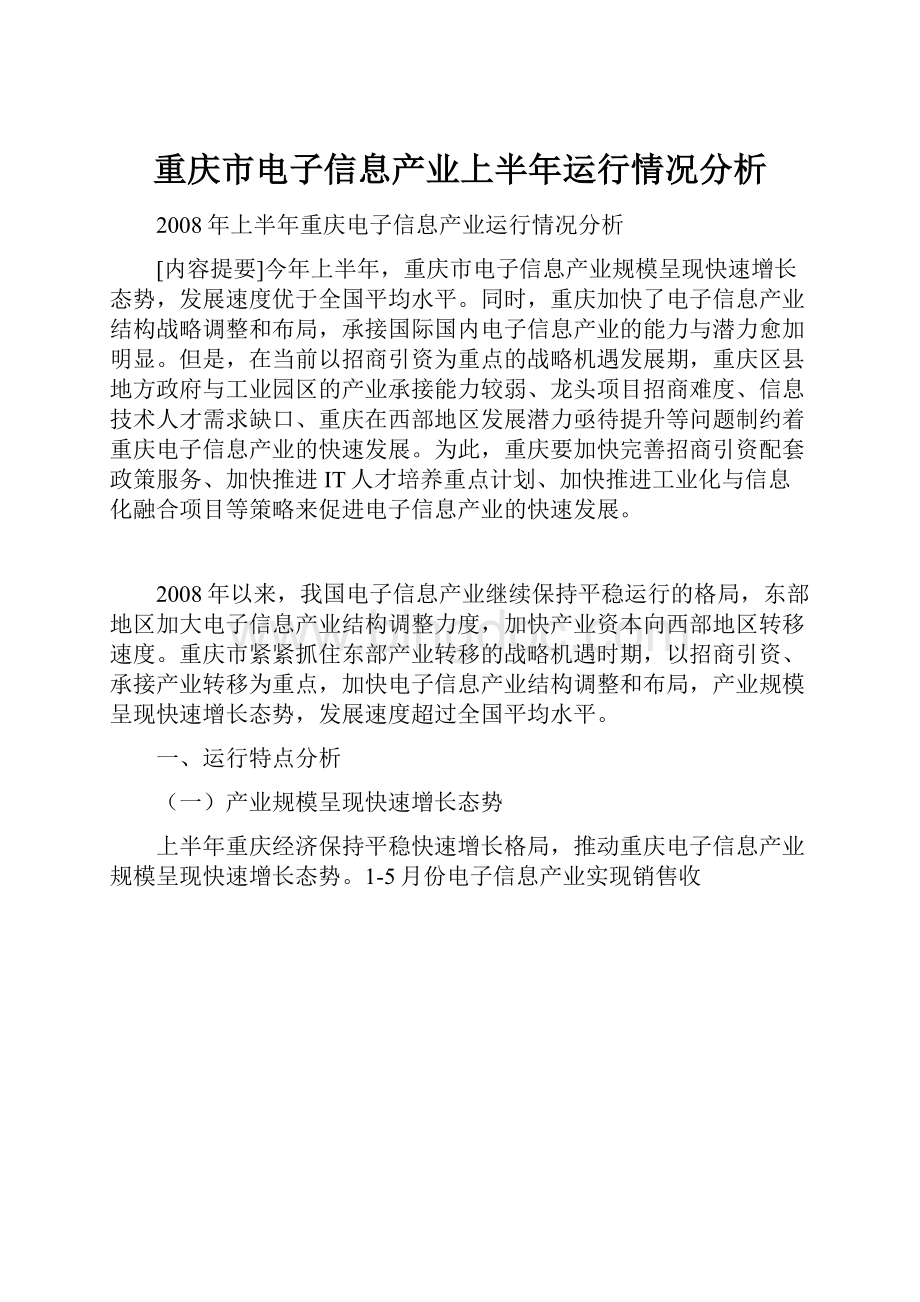 重庆市电子信息产业上半年运行情况分析.docx