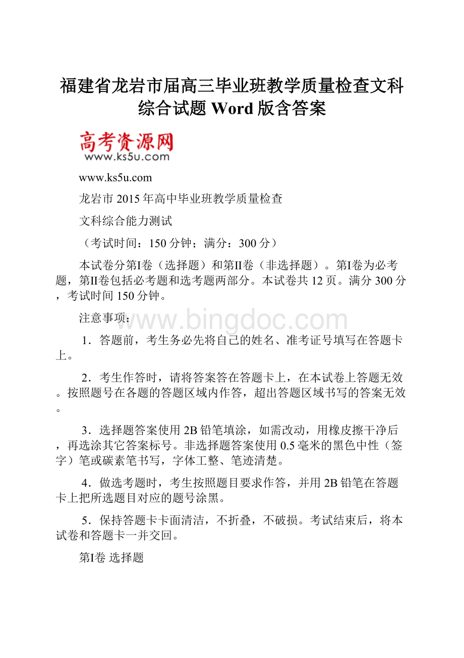 福建省龙岩市届高三毕业班教学质量检查文科综合试题 Word版含答案.docx_第1页