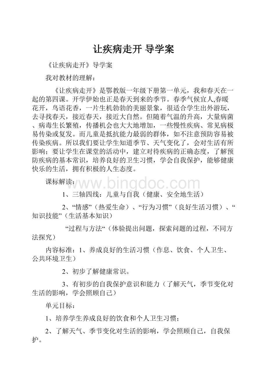 让疾病走开 导学案.docx