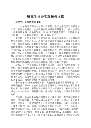 研究生社会实践报告4篇.docx