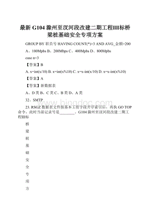 最新G104滁州至汊河段改建二期工程Ⅲ标桥梁桩基础安全专项方案.docx