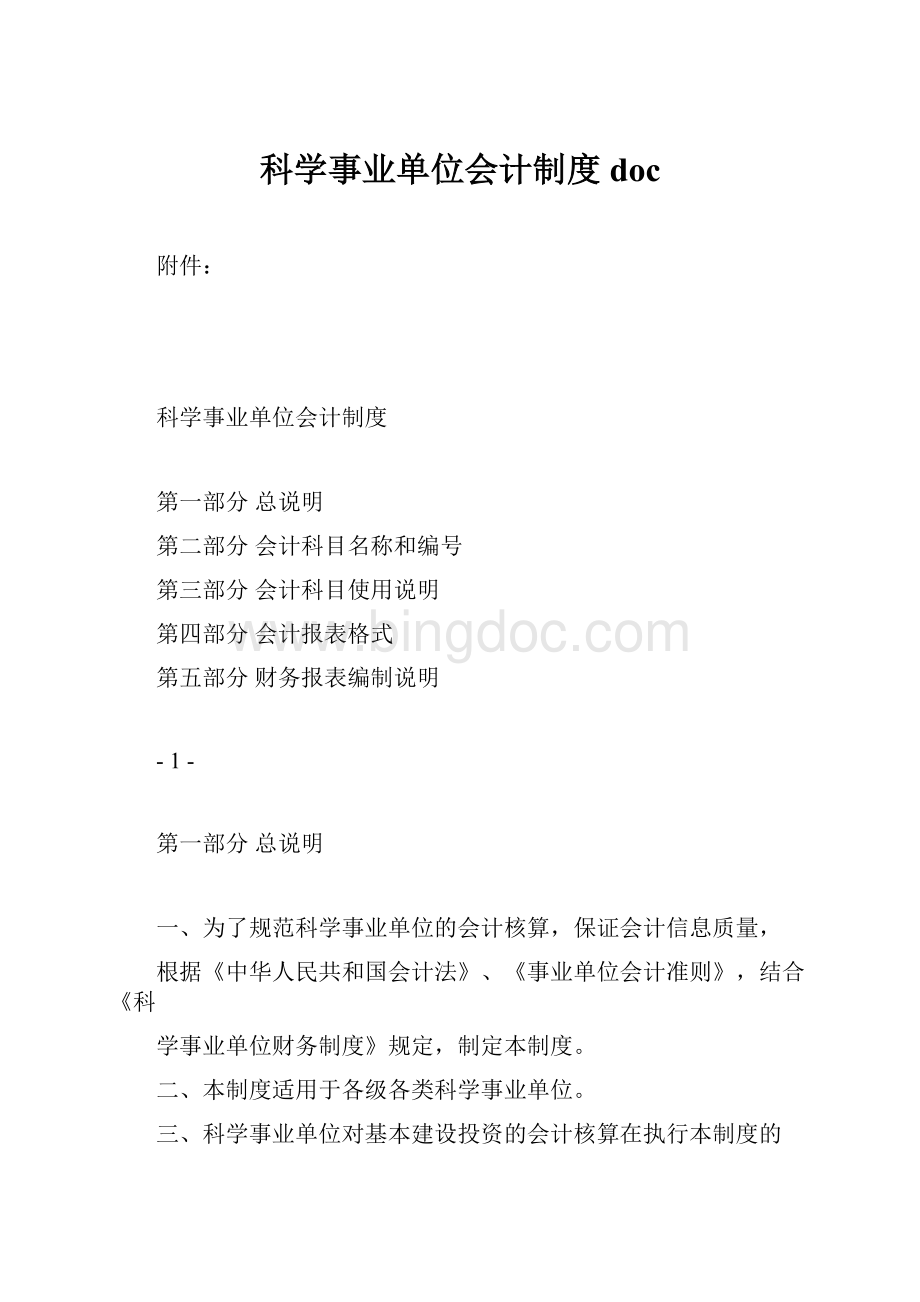 科学事业单位会计制度doc.docx_第1页