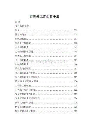 管理处工作全套手册.docx