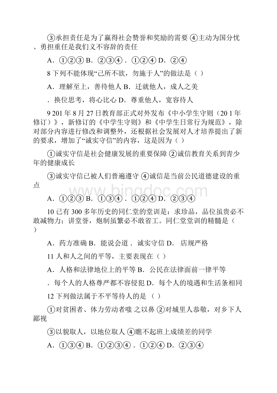 顺德初二政治上月考试题带答案.docx_第3页