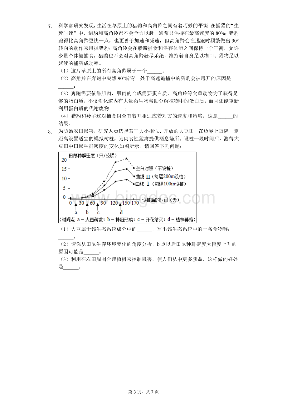 浙江省丽水市中考生物押题试卷.doc_第3页