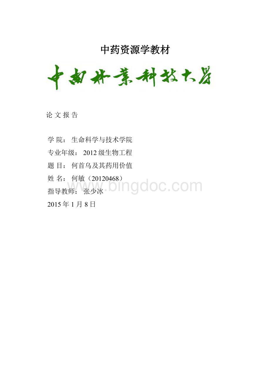 中药资源学教材.docx