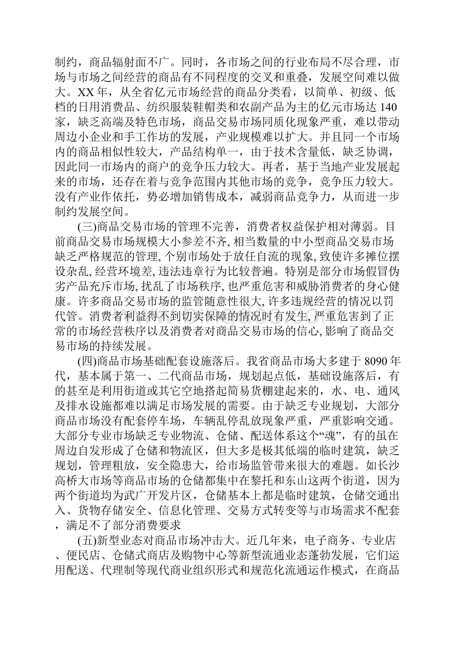 商品交易市场调研报告.docx_第3页