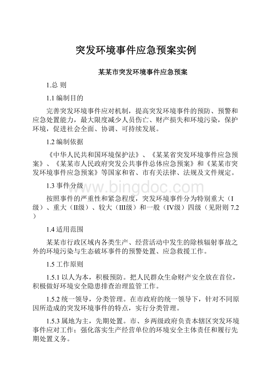 突发环境事件应急预案实例.docx