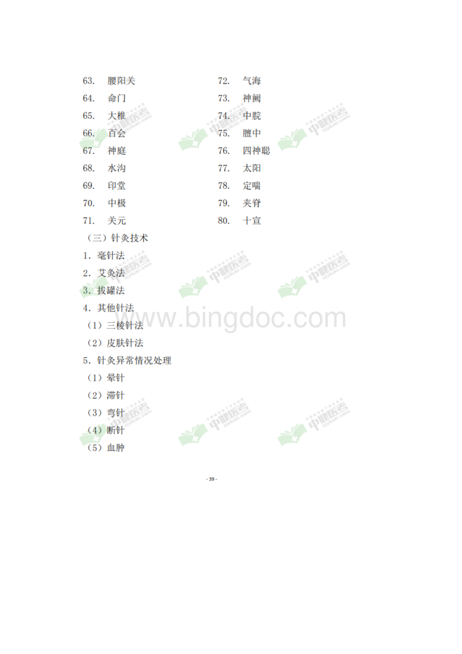 中医执业助理医师资格(师承)实践技能考试大纲.docx_第3页