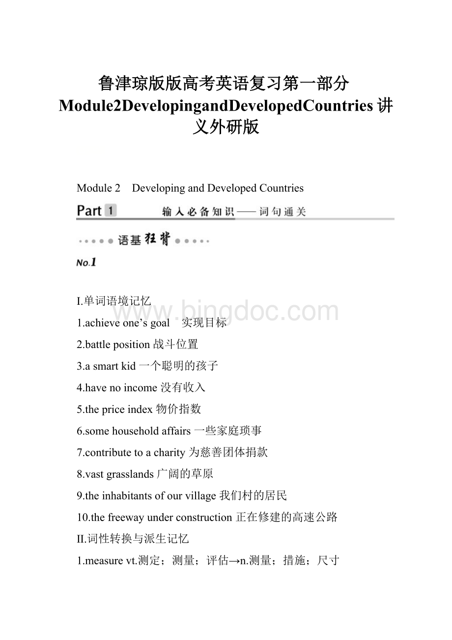 鲁津琼版版高考英语复习第一部分Module2DevelopingandDevelopedCountries讲义外研版.docx