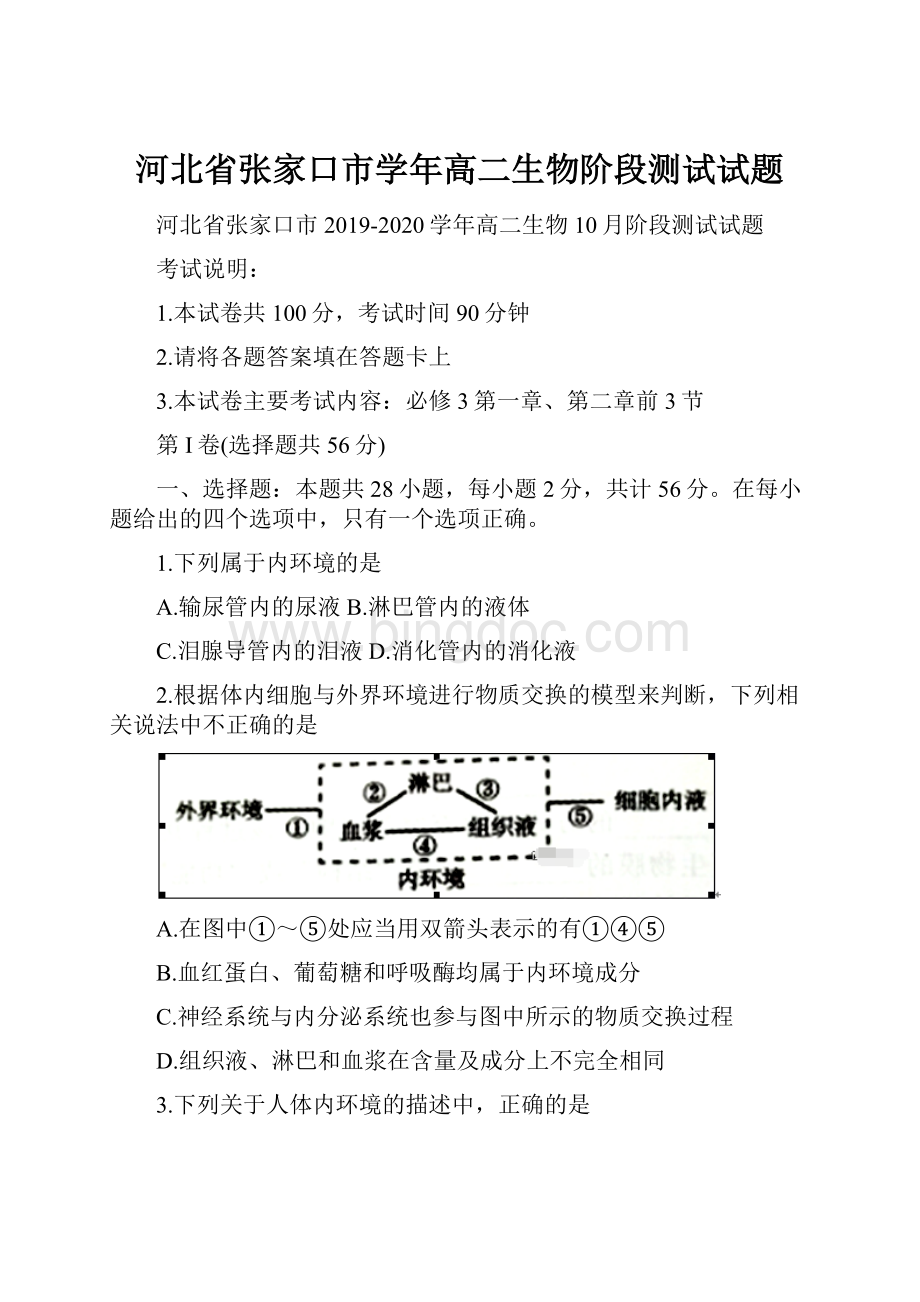 河北省张家口市学年高二生物阶段测试试题.docx_第1页
