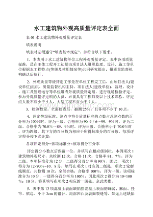 水工建筑物外观高质量评定表全面.docx