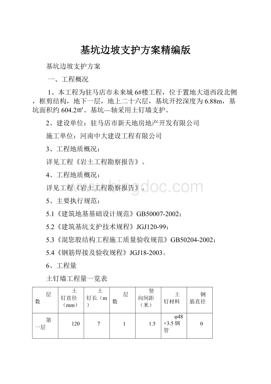 基坑边坡支护方案精编版.docx