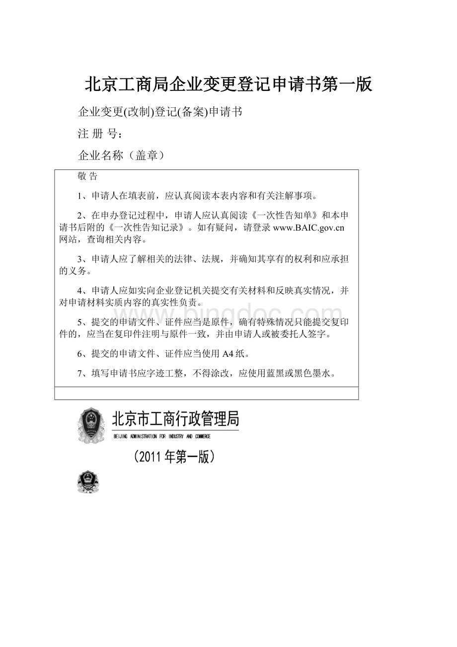 北京工商局企业变更登记申请书第一版.docx