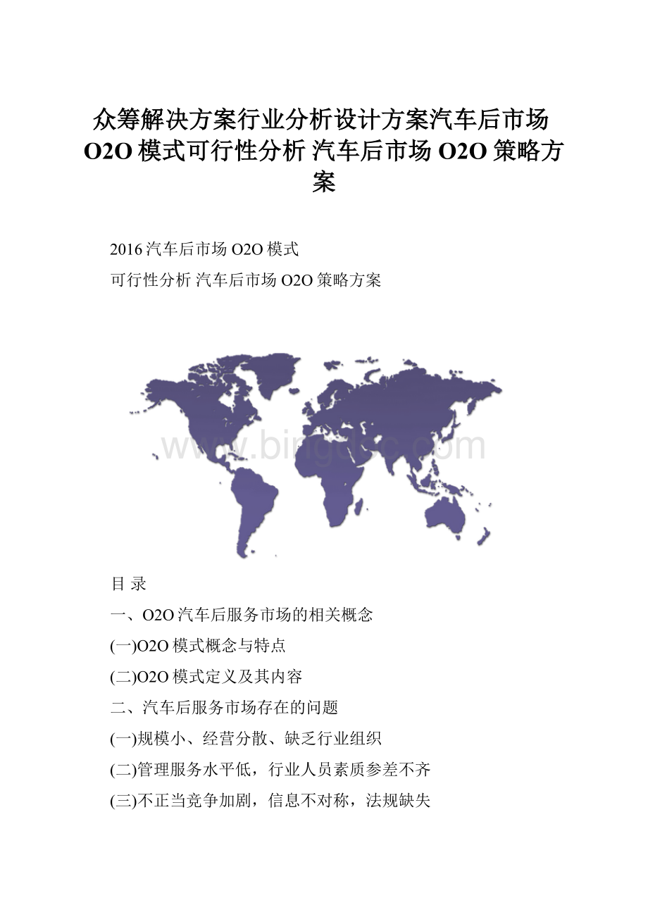 众筹解决方案行业分析设计方案汽车后市场O2O模式可行性分析 汽车后市场O2O策略方案.docx_第1页
