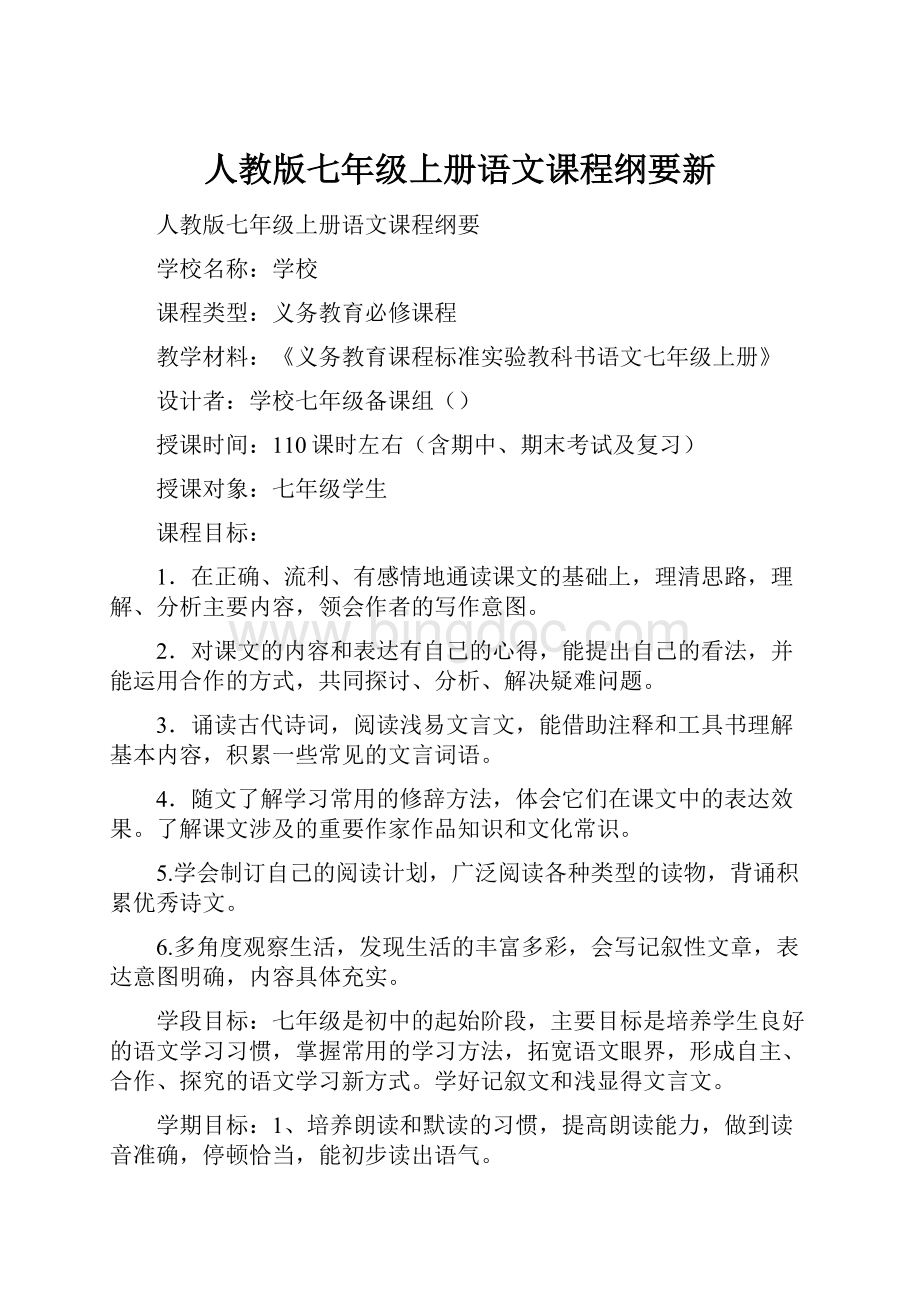 人教版七年级上册语文课程纲要新.docx