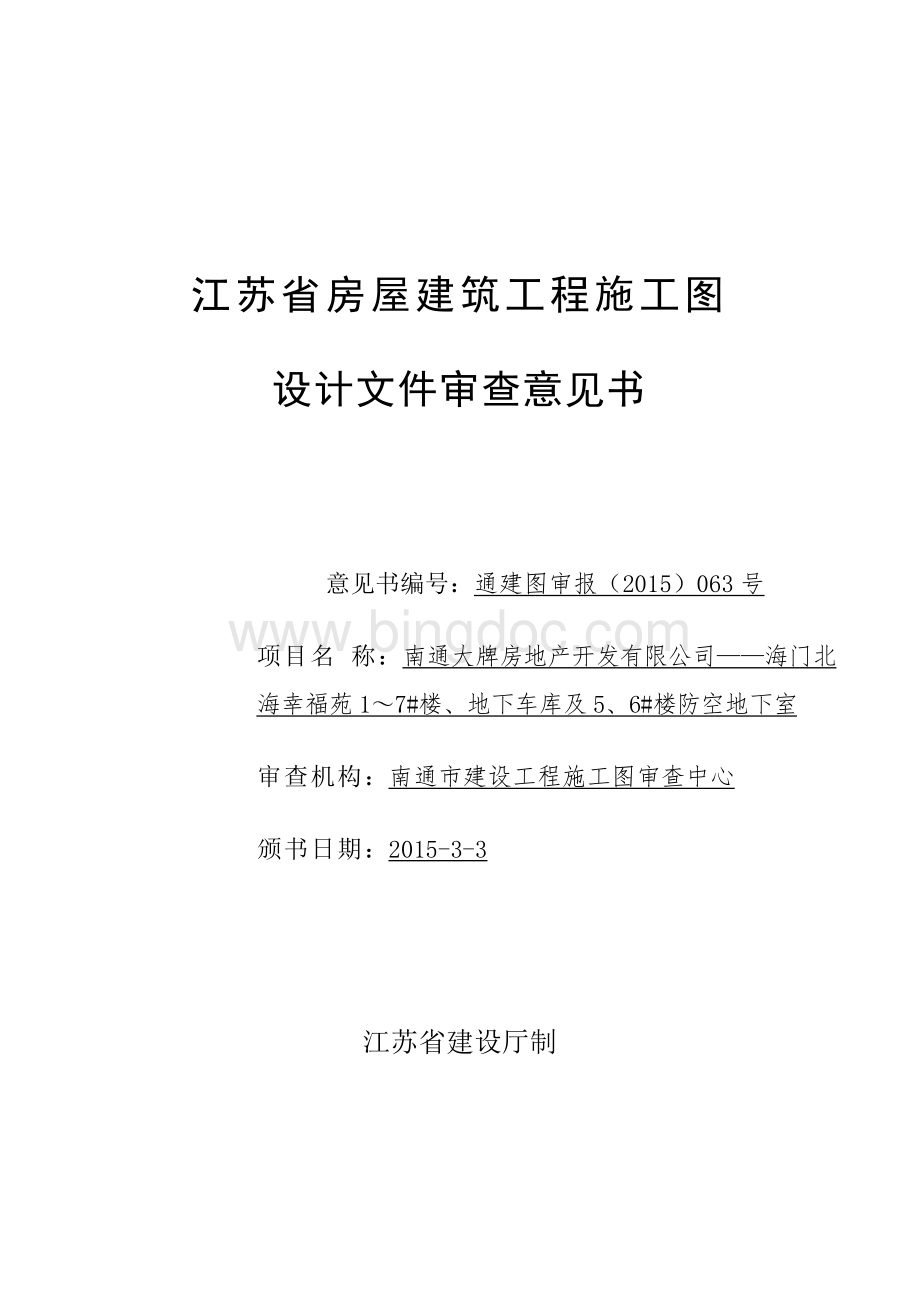 063南通大牌房地产开发有限公司——海门北海幸福苑1～7#楼地下车库及56#楼防空地下室.doc