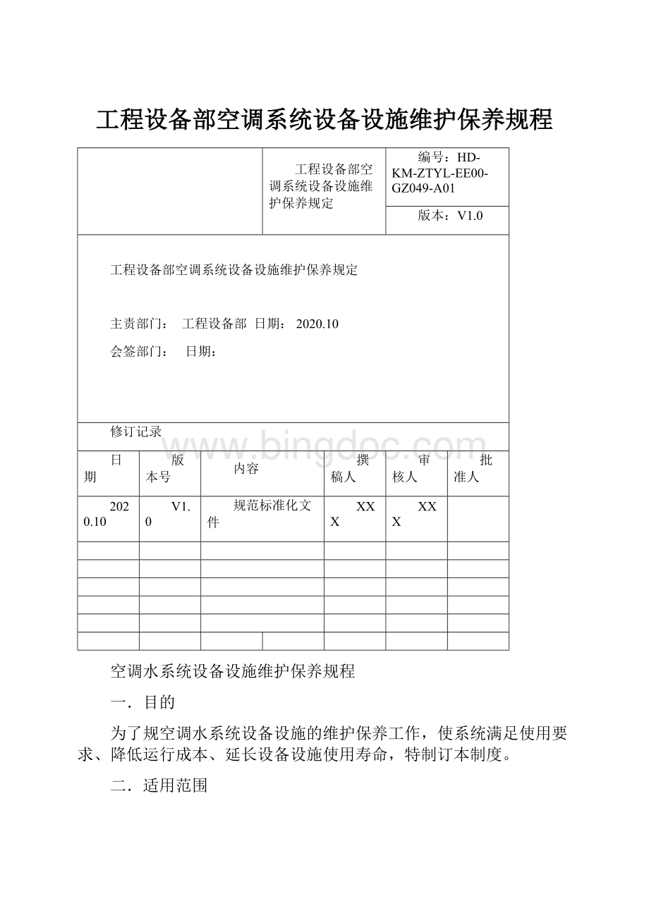 工程设备部空调系统设备设施维护保养规程.docx_第1页