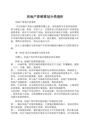 房地产营销策划分类透析.docx