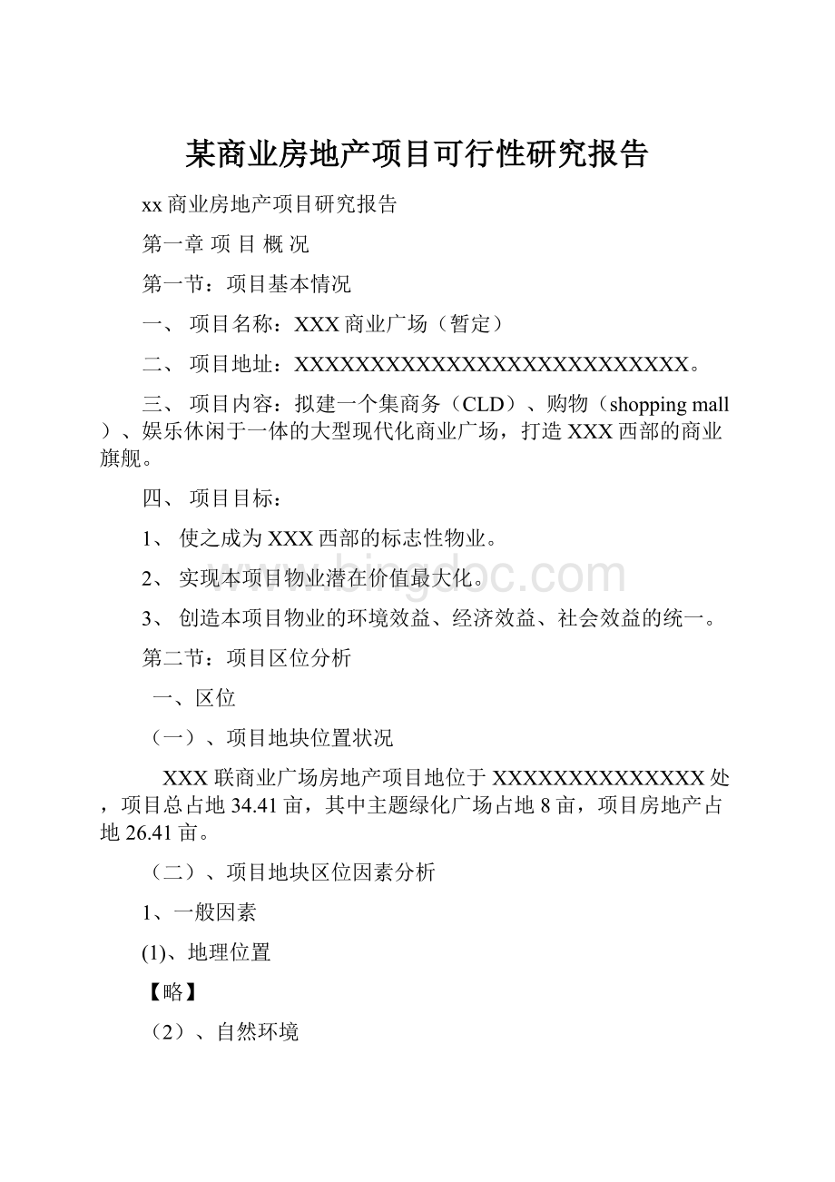 某商业房地产项目可行性研究报告.docx_第1页