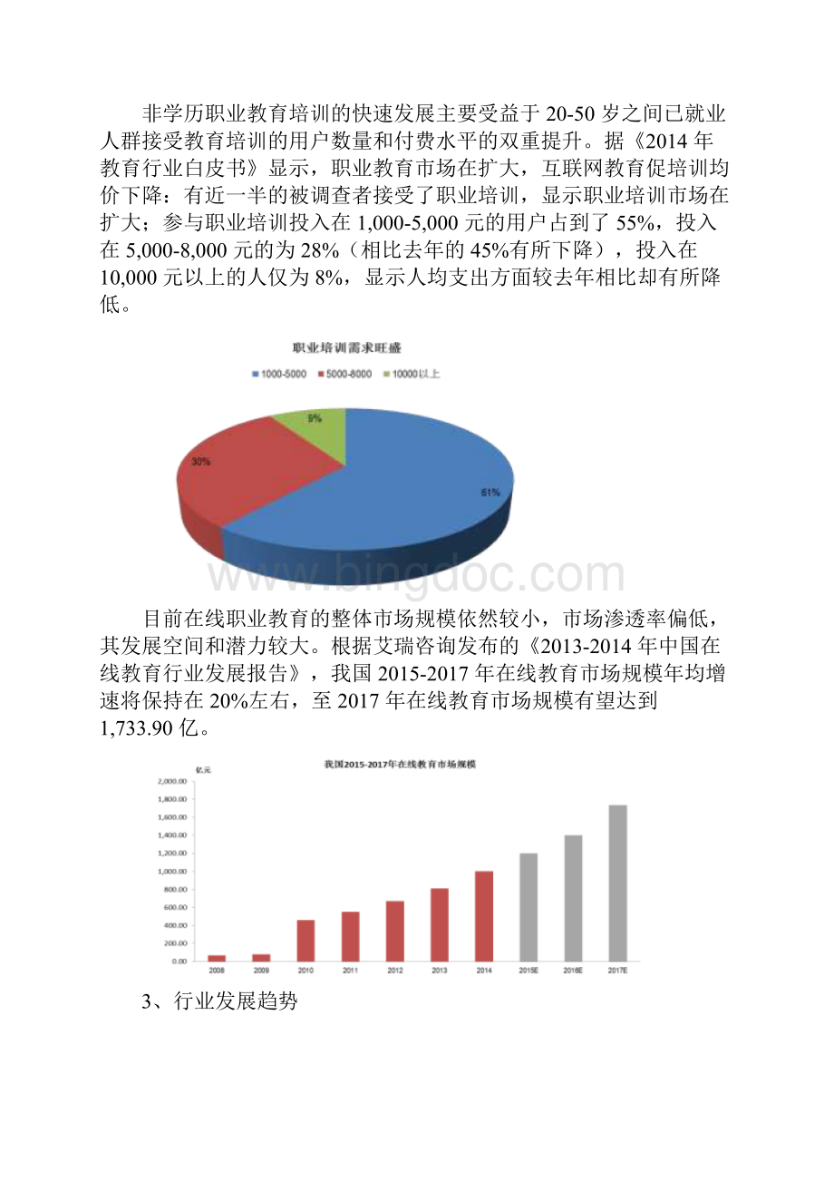 我国职业教育培训行业概况总结.docx_第3页