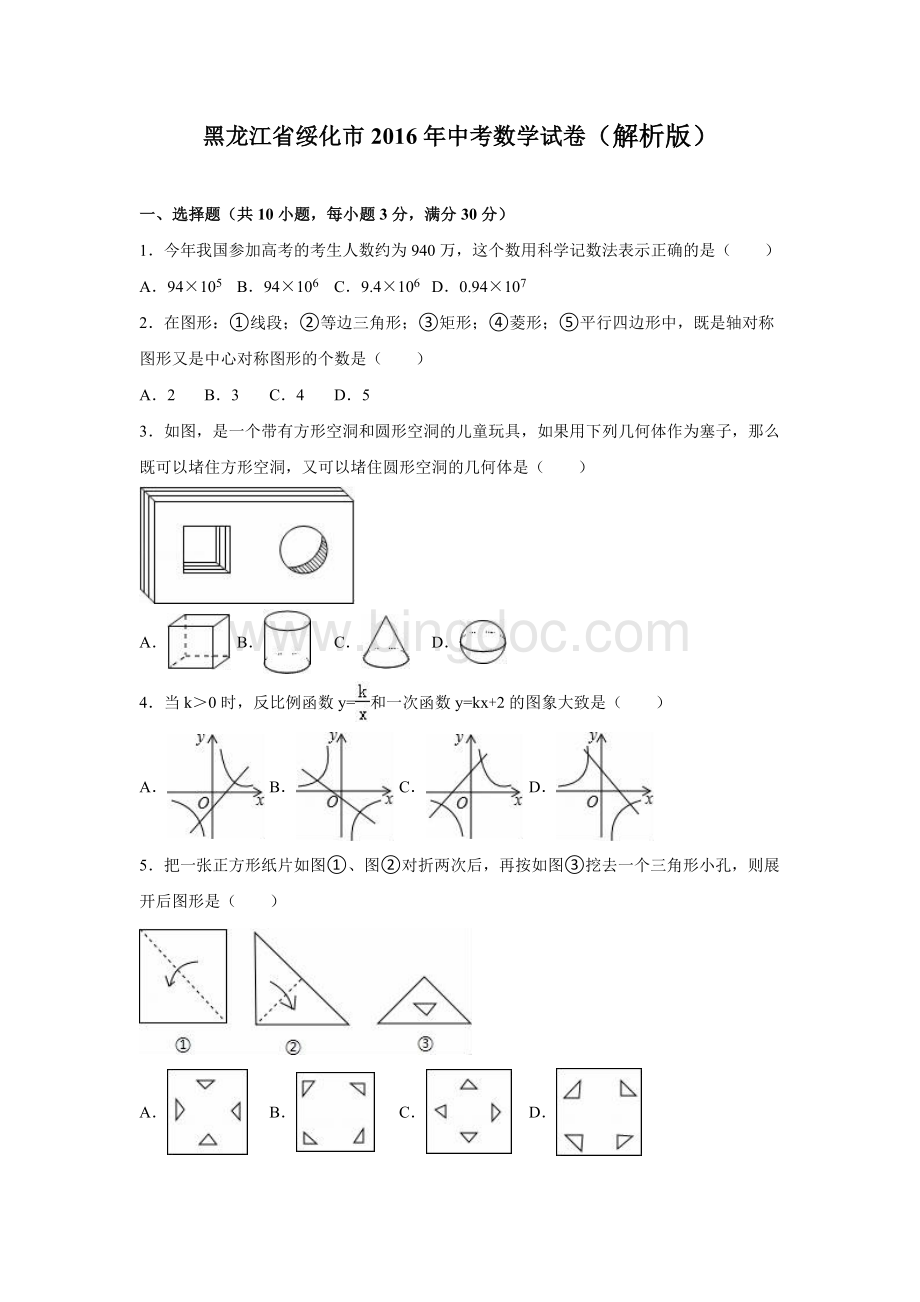 绥化市中考数学试卷(带答案).doc_第1页