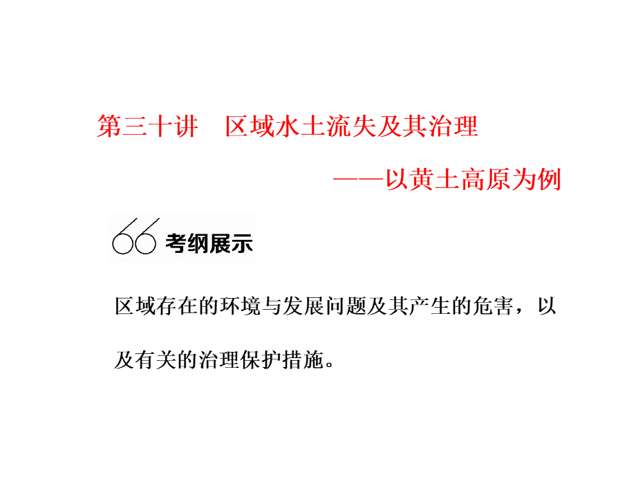 第三十讲区域水土流失及其治理.pptx_第1页