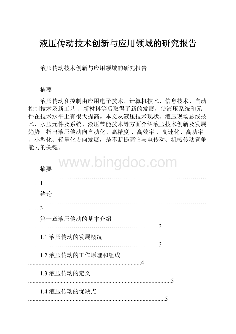 液压传动技术创新与应用领域的研究报告.docx_第1页