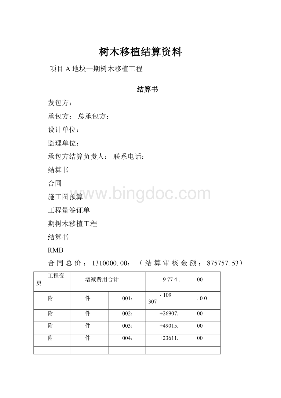 树木移植结算资料.docx_第1页