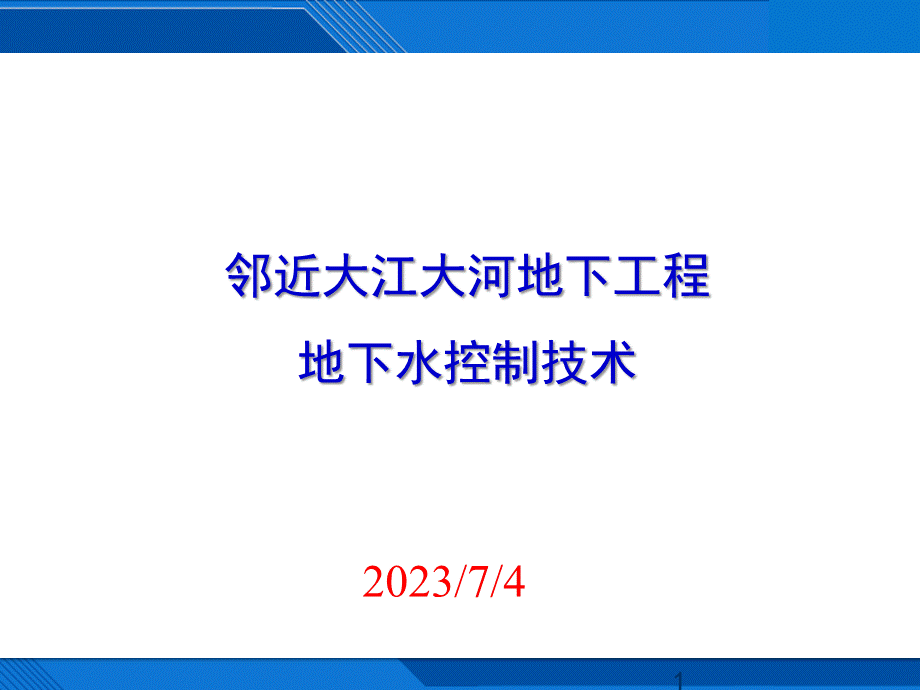 大河地下工程地下水控制技术.pptx