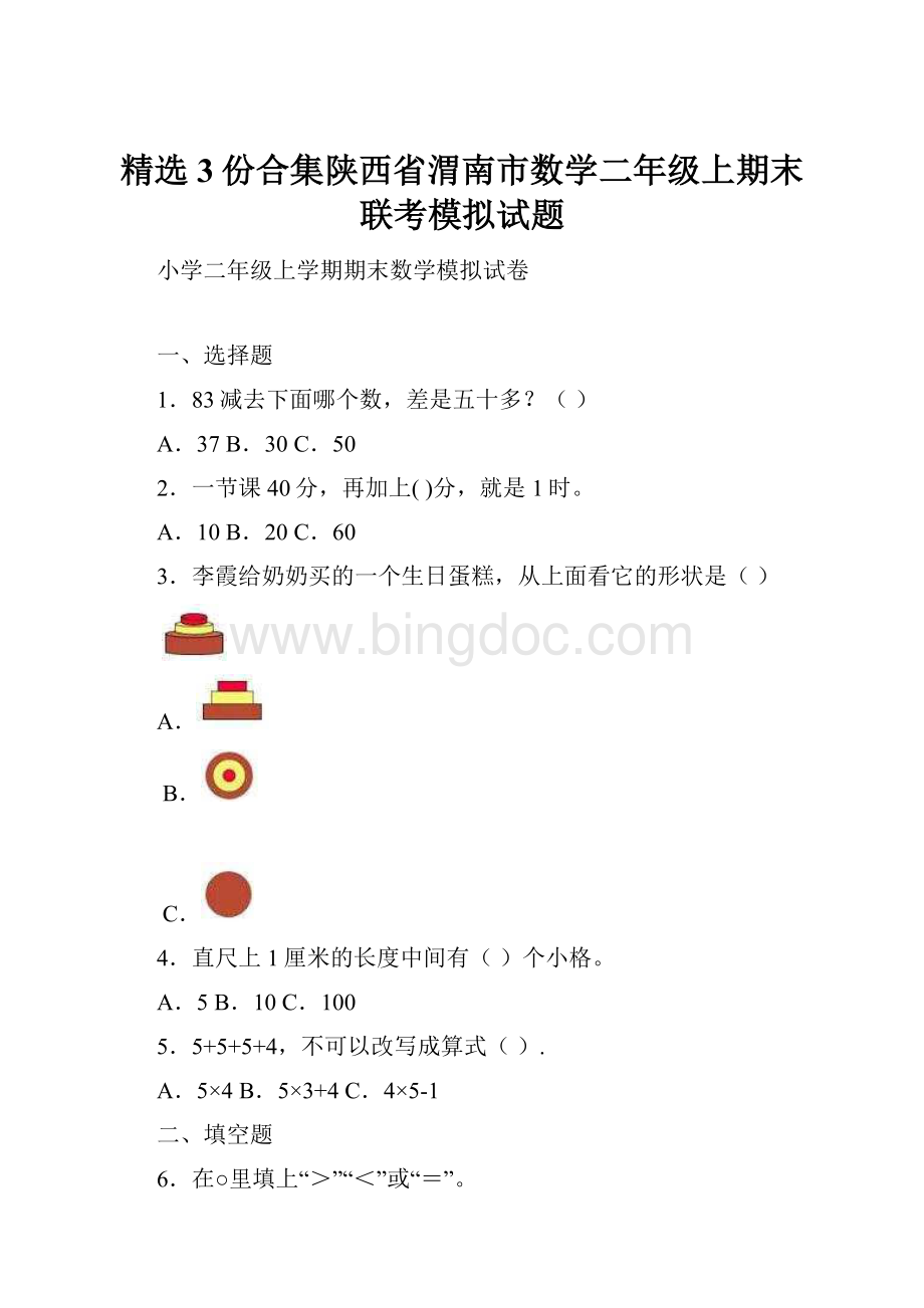 精选3份合集陕西省渭南市数学二年级上期末联考模拟试题.docx