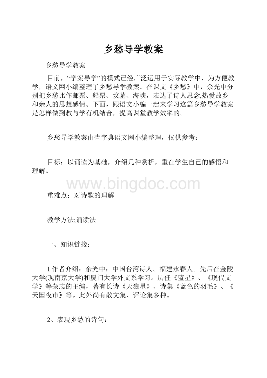 乡愁导学教案.docx