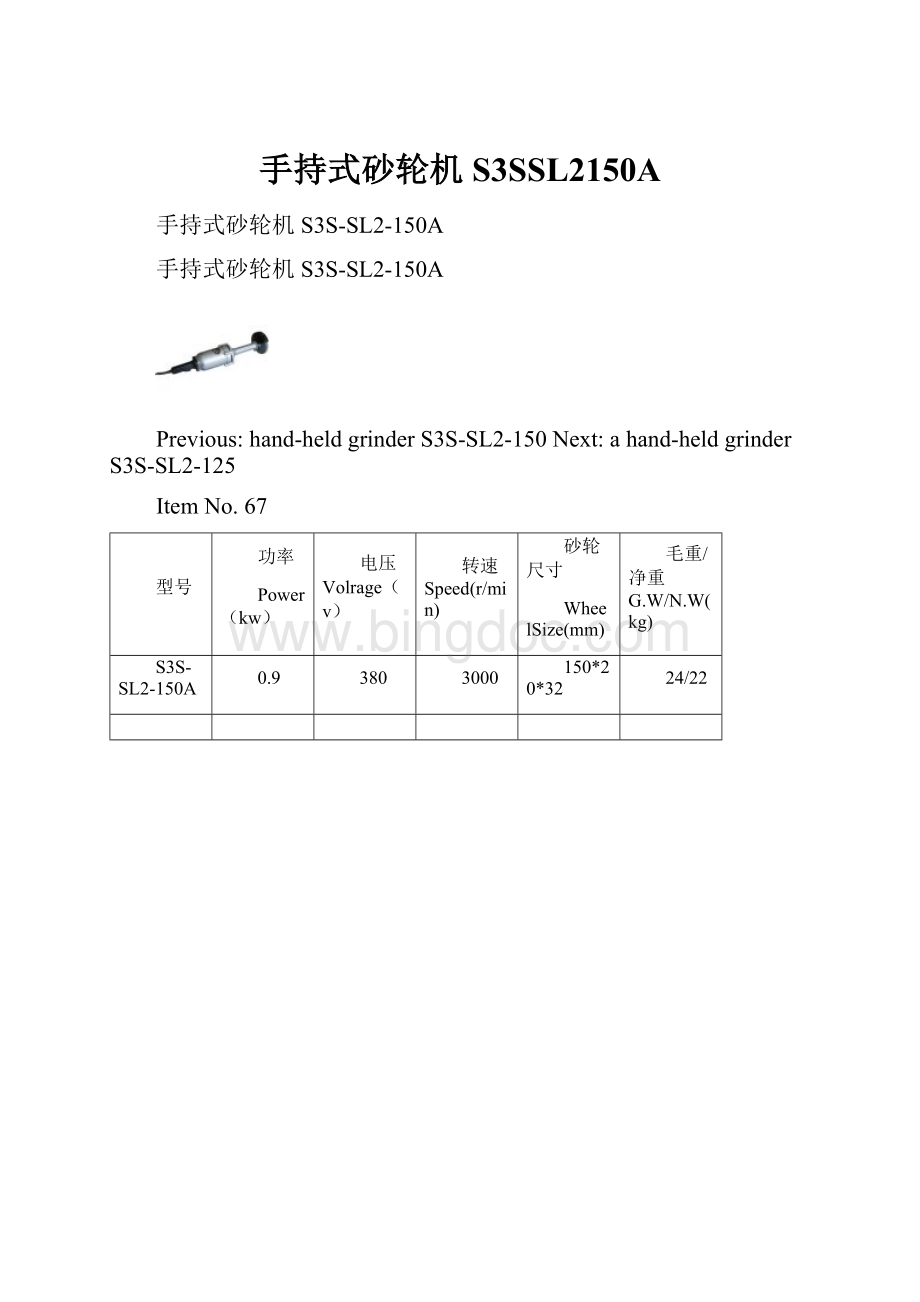 手持式砂轮机S3SSL2150A.docx_第1页