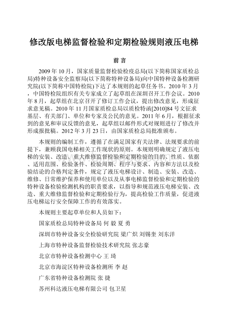 修改版电梯监督检验和定期检验规则液压电梯.docx