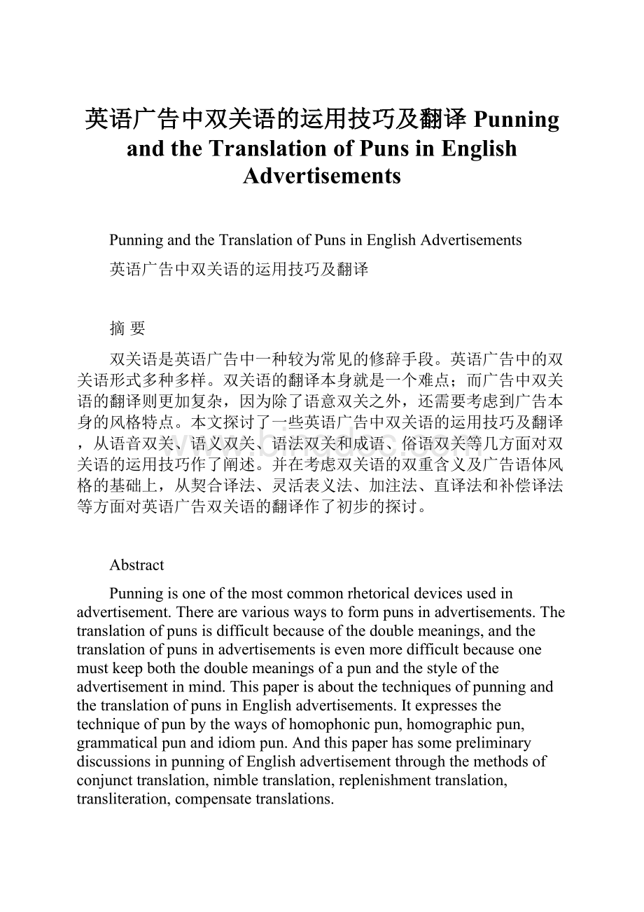 英语广告中双关语的运用技巧及翻译 Punning and the Translation of Puns in English Advertisements.docx_第1页