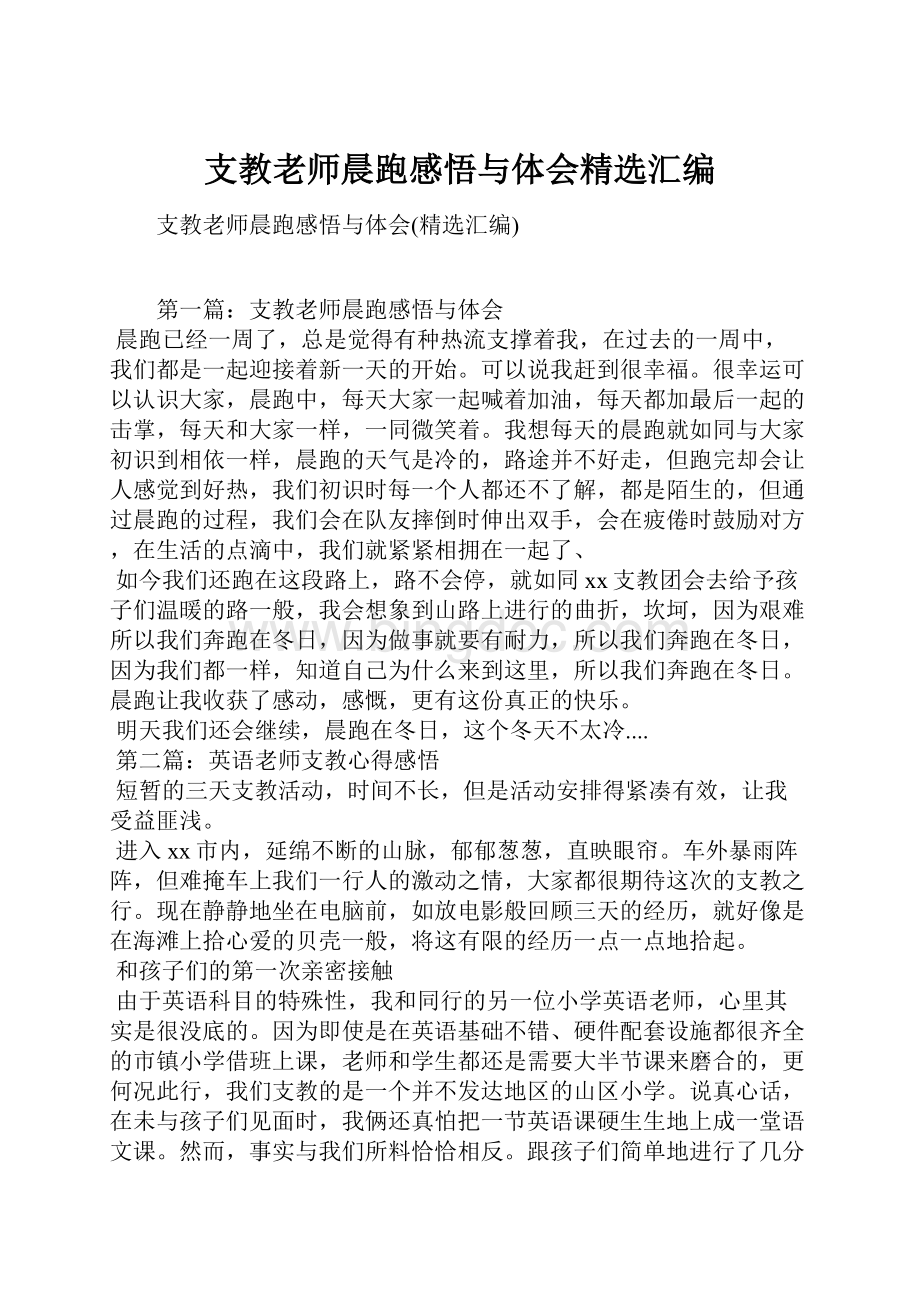 支教老师晨跑感悟与体会精选汇编.docx