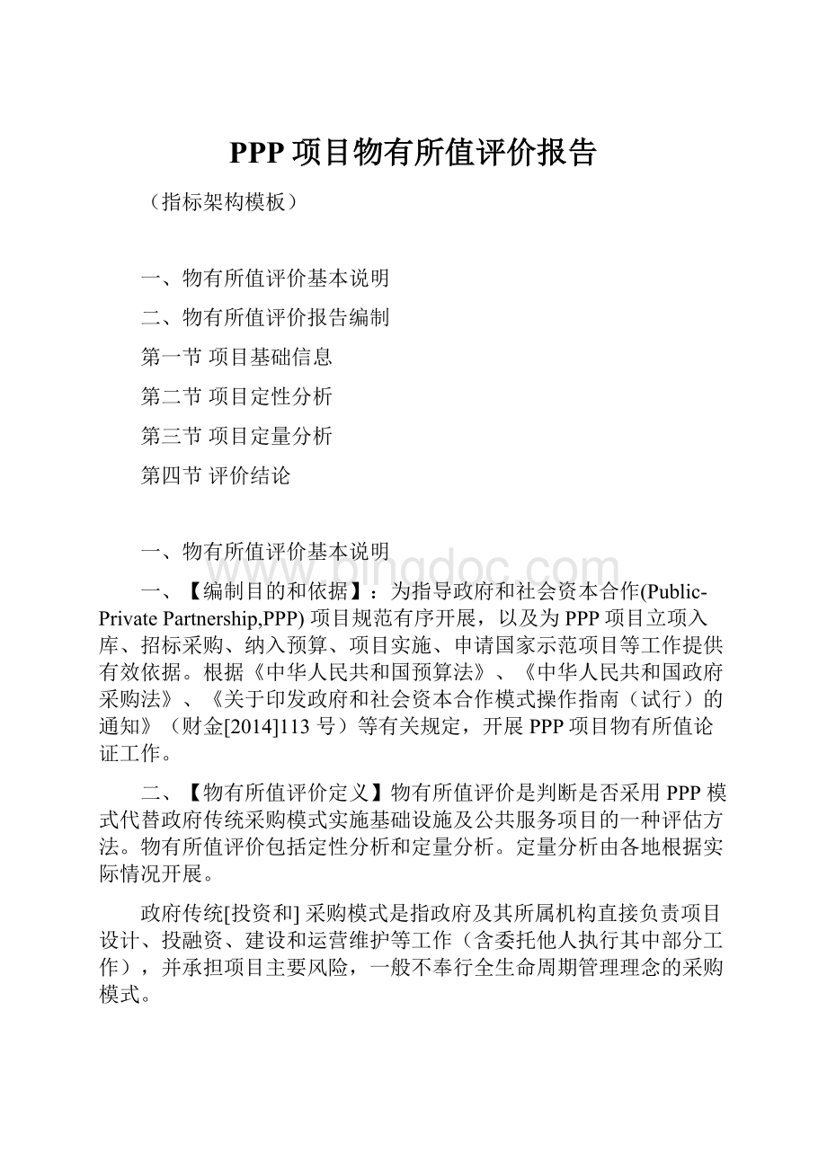 PPP项目物有所值评价报告.docx_第1页