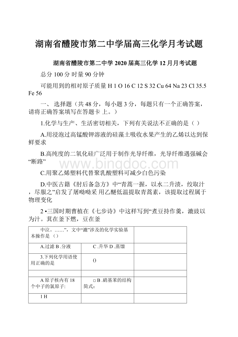 湖南省醴陵市第二中学届高三化学月考试题.docx_第1页