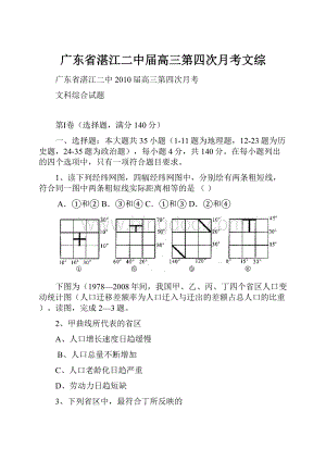 广东省湛江二中届高三第四次月考文综.docx