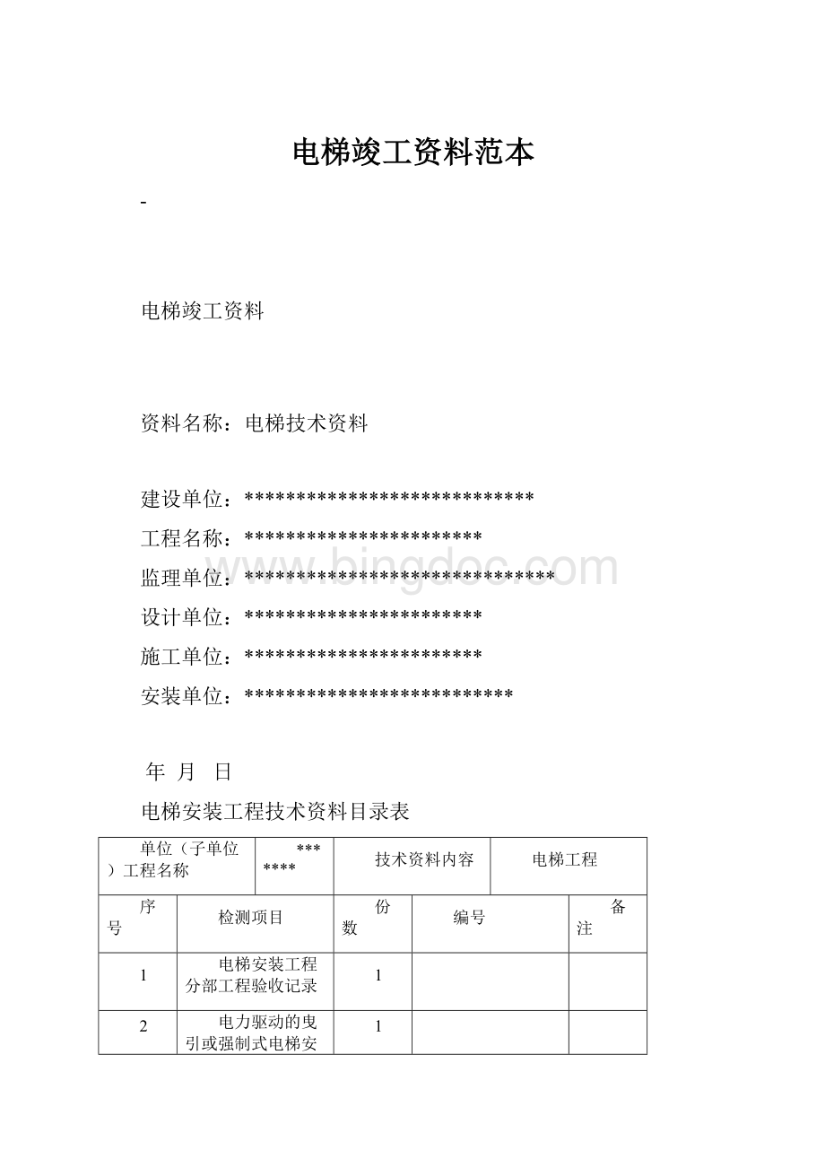 电梯竣工资料范本.docx