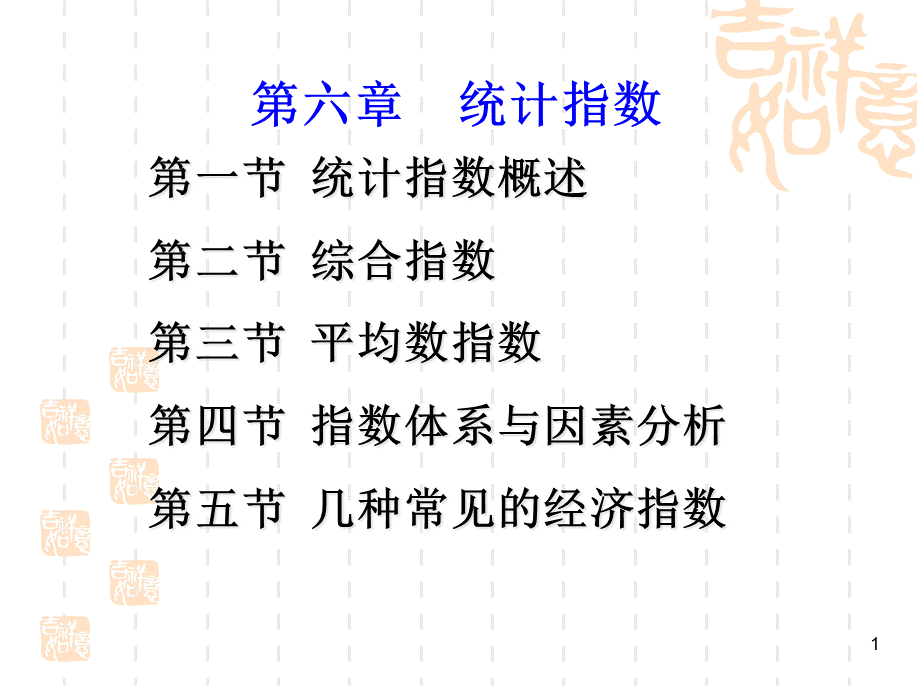 财务管理统计学之统计指数概述.pptx_第1页