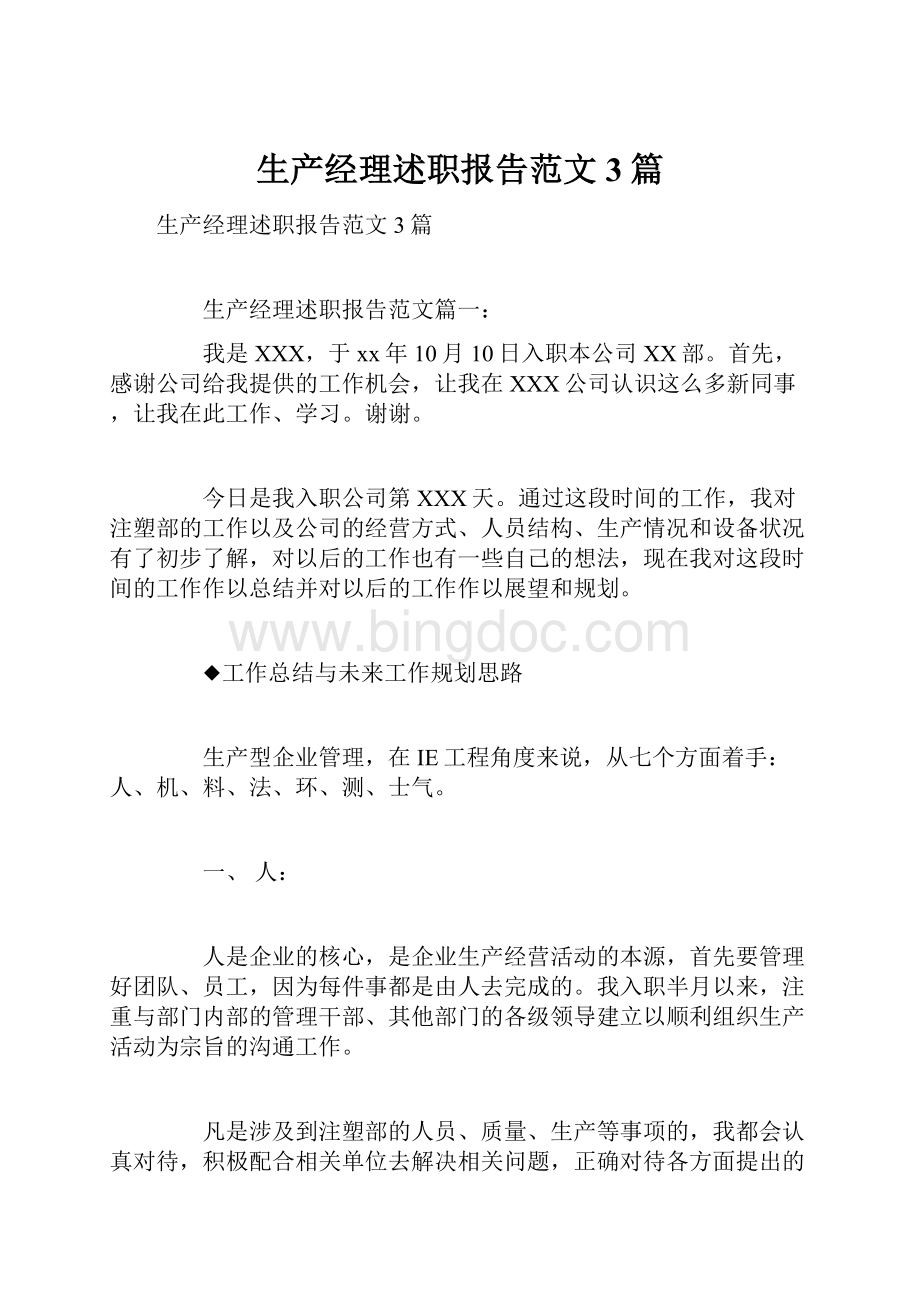 生产经理述职报告范文3篇.docx