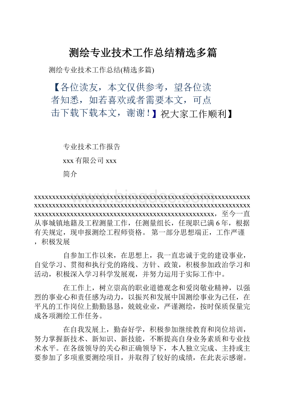 测绘专业技术工作总结精选多篇.docx