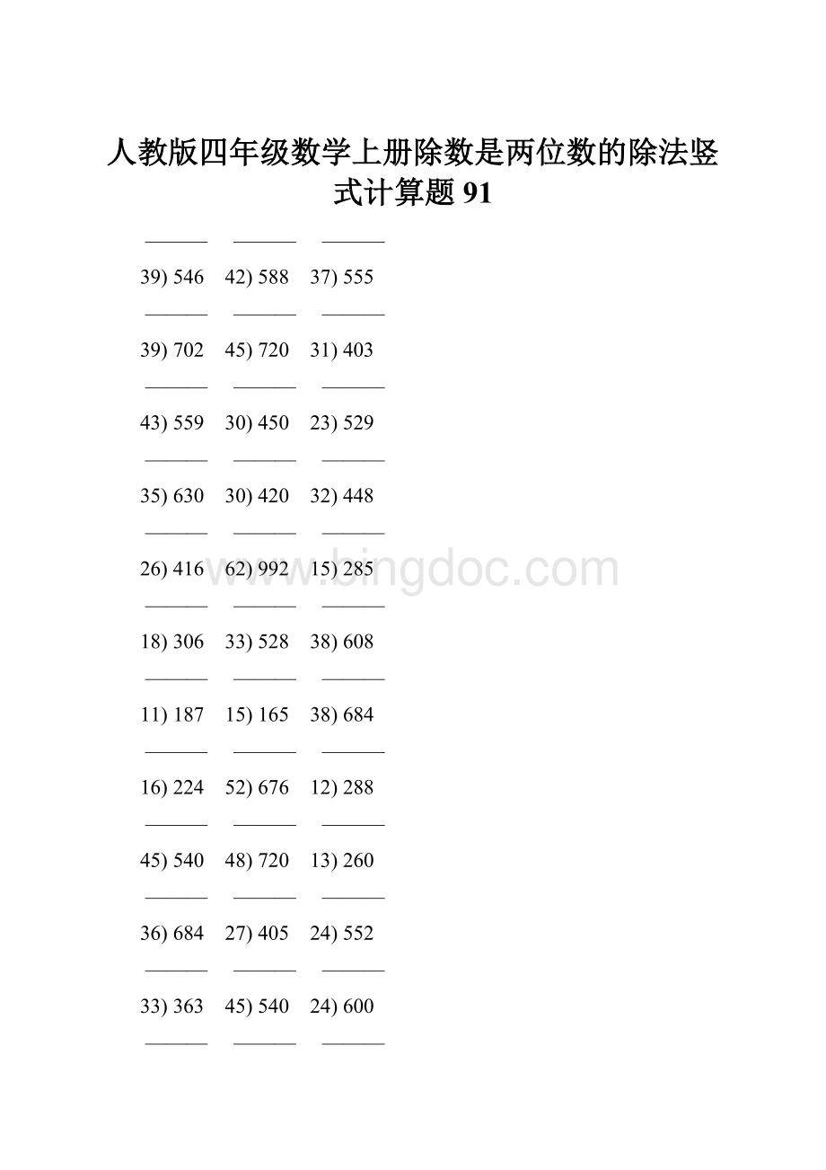 人教版四年级数学上册除数是两位数的除法竖式计算题 91.docx