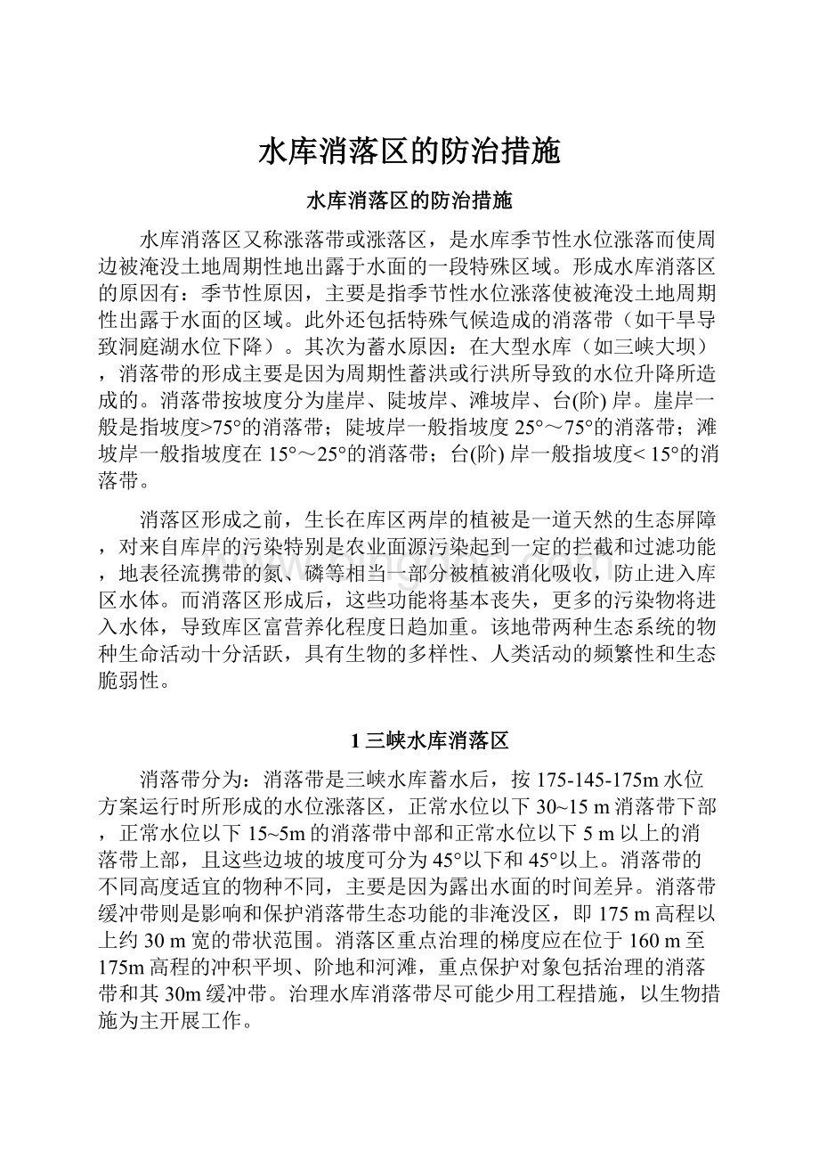 水库消落区的防治措施.docx_第1页