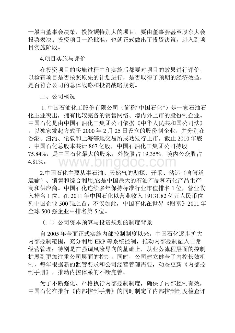 中国石化资本预算案例分析教学内容.docx_第3页