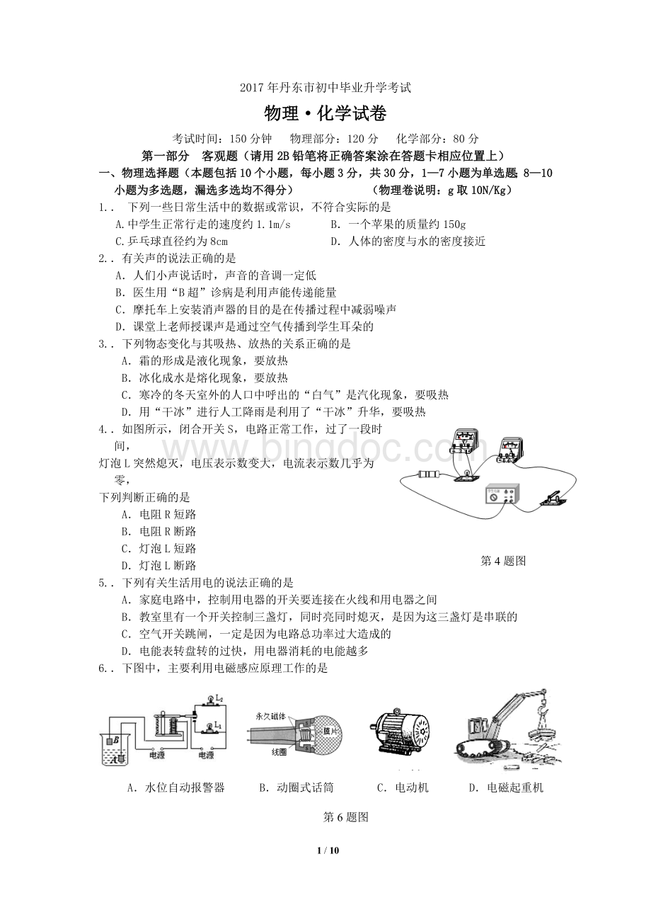 丹东物理中考试题.doc_第1页