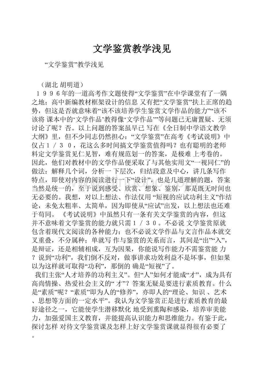 文学鉴赏教学浅见.docx_第1页