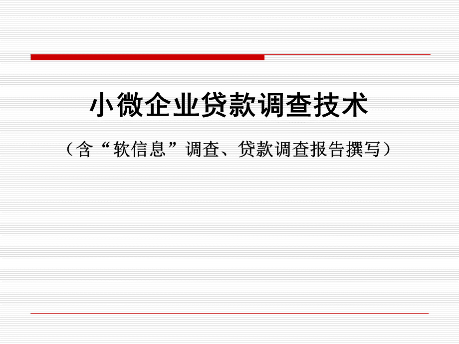 包商银行小微企业贷款调查技术.pptx