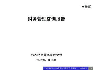 财务管理体系的有效提升.pptx